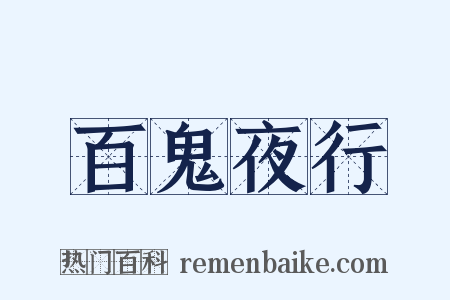 百鬼夜行是什么意思的图片